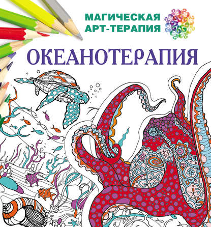 Книга Екатерина Лесик, Екатерина Игоревна Лесик Океанотерапия