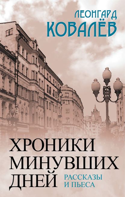 Книга Леонгард Ковалев Хроники минувших дней. Рассказы и пьеса