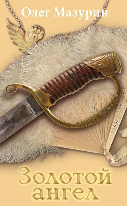 Книга Олег Мазурин, Олег Владимирович Мазурин Золотой ангел