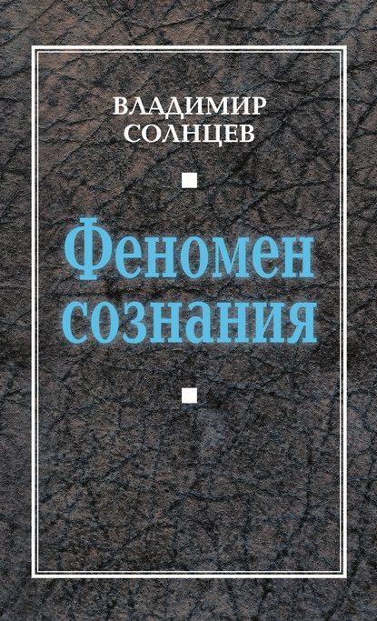 Книга Владимир Солнцев, Владимир Алексеевич Солнцев Феномен сознания