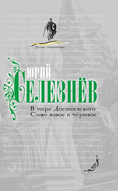 Книга Юрий Иванович Селезнев В мире Достоевского. Слово живое и мертвое