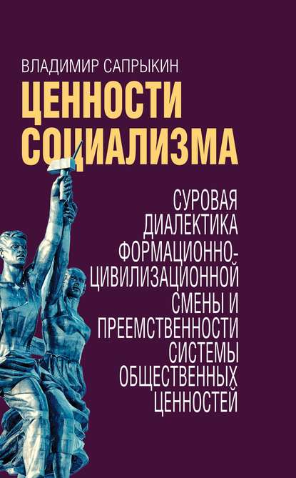 Книга Владимир Сапрыкин, Владимир Александрович Сапрыкин Ценности социализма. Суровая диалектика формационно-цивилизационной смены и преемственности системы общественных ценностей