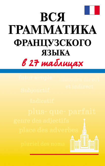 Книга Е. В. Агеева, Евгения Владимировна Агеева Вся грамматика французского языка в 27 таблицах