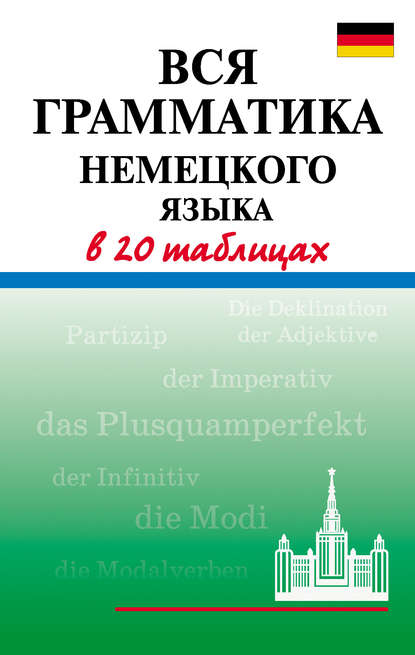 Книга А. В. Дядичева, Анна Валентиновна Дядичева Вся грамматика немецкого языка в 20 таблицах