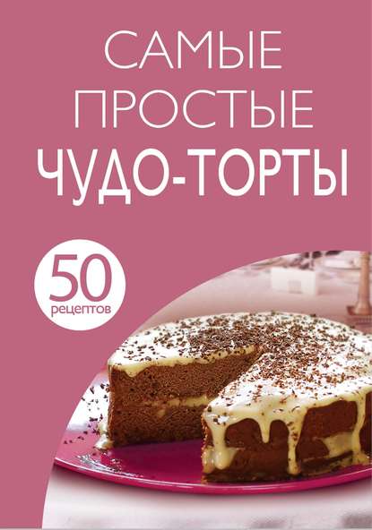 Книга Л. Антонова, Е. Левашева, ХлебСоль 50 рецептов. Самые простые чудо-торты