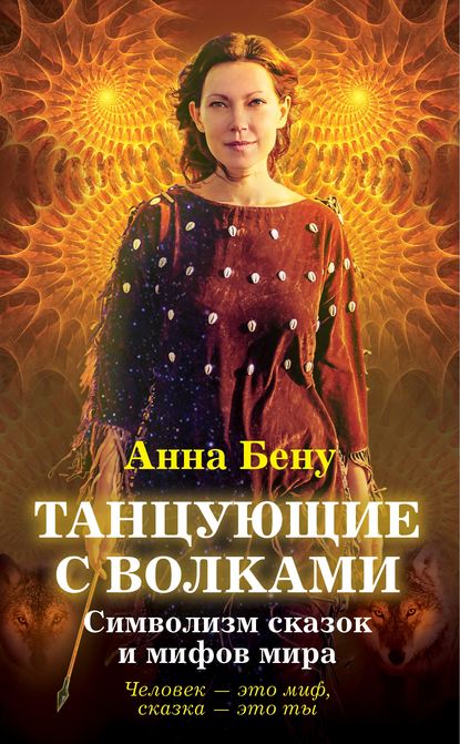Книга Анна Бену, Анна Борисовна Бену Танцующие с волками. Символизм сказок и мифов мира