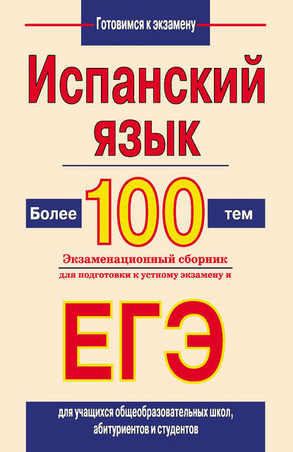 Книга С. В. Погадаева, Светлана Викторовна Погадаева Испанский язык. Более 100 тем. Экзаменационный сборник для подготовки к устному экзамену и ЕГЭ