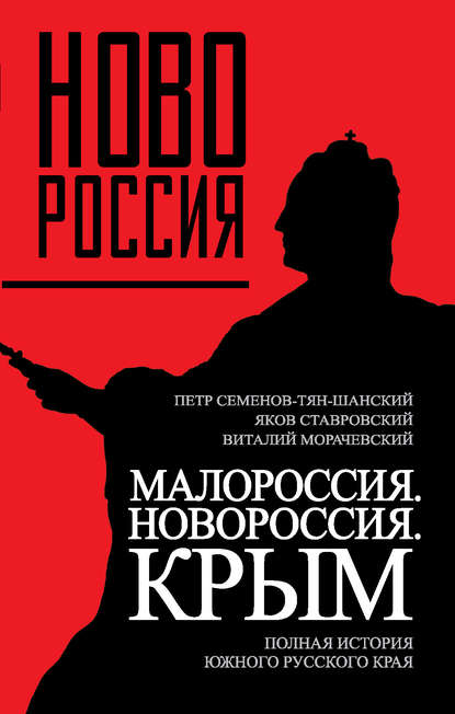 Книга Виталий Морачевский, Яков Ставровский, Петр Петрович Семенов-Тян-Шанский Малороссия. Новороссия. Крым. Полная история южного русского края
