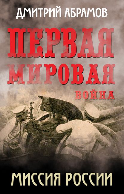 Книга Дмитрий Абрамов, Дмитрий Михайлович Абрамов Первая мировая война. Миссия России