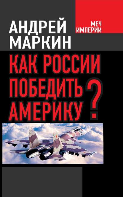 Книга Андрей Владимирович Маркин, Андрей Маркин Как России победить Америку?