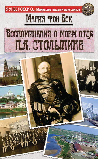 Книга Мария Петровна фон Бок, Мария фон Бок Воспоминания о моем отце П.А. Столыпине