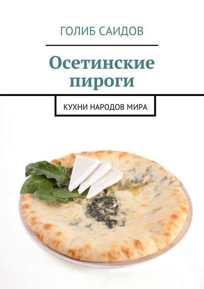 Книга Голиб Саидов Осетинские пироги. Кухни народов мира