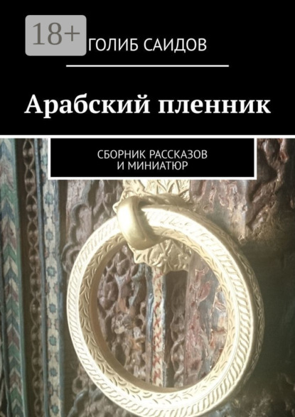 Книга Голиб Саидов Арабский пленник. Сборник рассказов и миниатюр