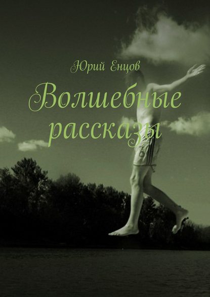 Книга Юрий Петрович Енцов Волшебные рассказы
