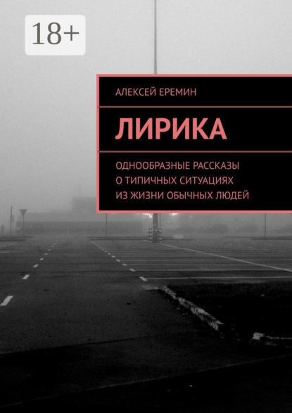 Книга Алексей Еремин Лирика. Однообразные рассказы о типичных ситуациях из жизни обычных людей