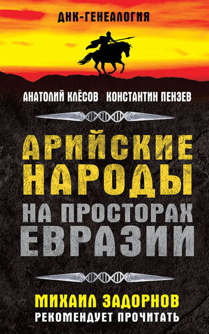 Книга Анатолий Алексеевич Клесов, Константин Пензев, Константин Александрович Пензев Арийские народы на просторах Евразии