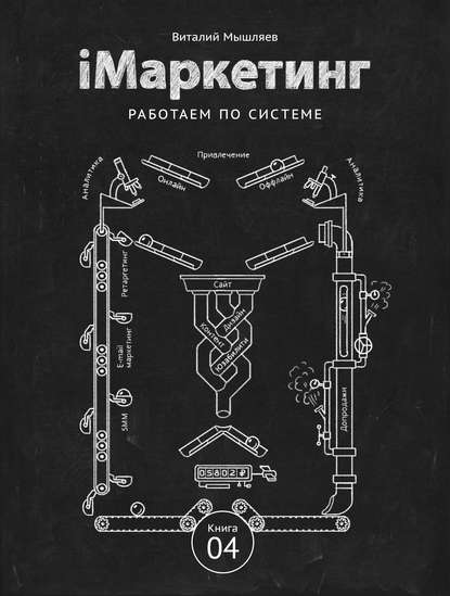 Книга Виталий Мышляев iМаркетинг. Работаем по системе