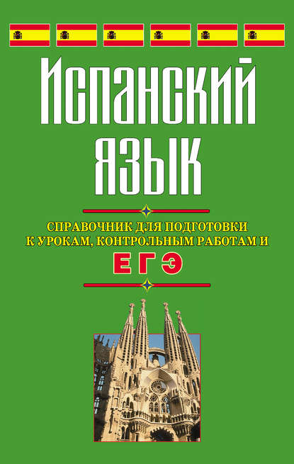 Книга С. В. Погадаева, Светлана Викторовна Погадаева Испанский язык. Справочник для подготовки к урокам, контрольным работам и ЕГЭ