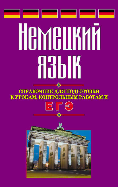 Книга Виктор Погадаев, Виктор Александрович Погадаев Немецкий язык. Справочник для подготовки к урокам, контрольным работам и ЕГЭ