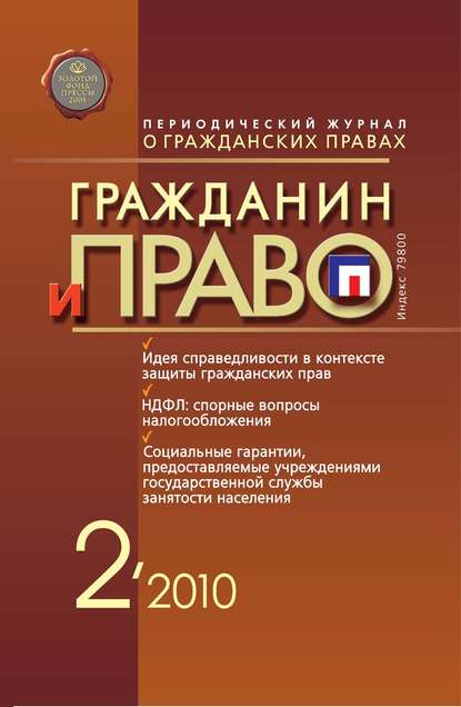 Книга  Гражданин и право №02/2010