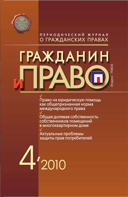 Книга  Гражданин и право №04/2010