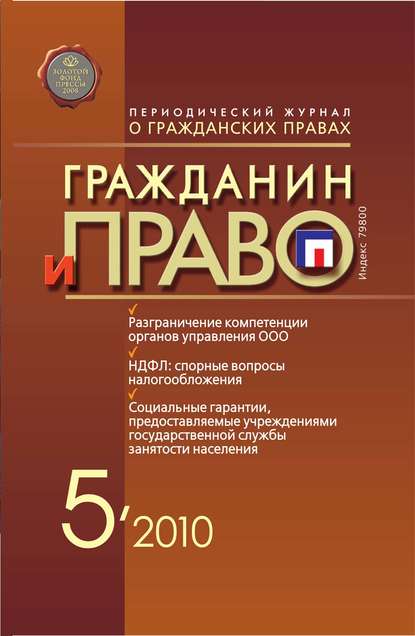 Книга  Гражданин и право №05/2010