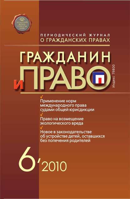 Книга  Гражданин и право №06/2010