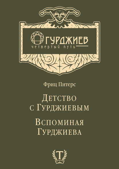 Книга Фриц Питерс, Андрей Тумилович, Татьяна Тумилович Детство с Гурджиевым. Вспоминая Гурджиева (сборник)