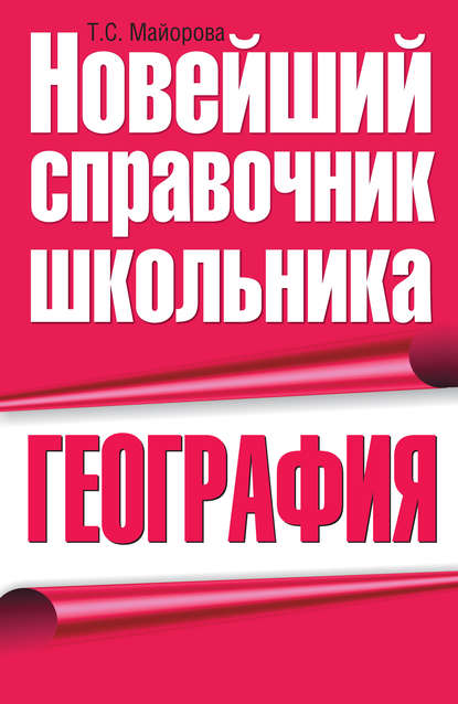 Книга Т. С. Майорова, Татьяна Сергеевна Майорова География
