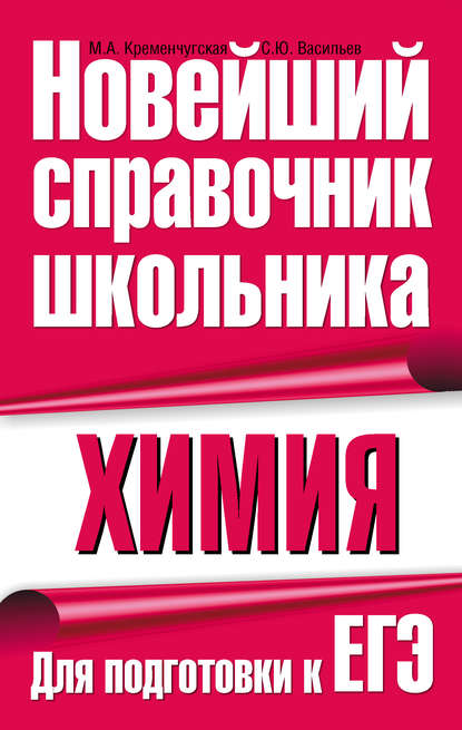 Книга С. Ю. Васильев, М. А. Кременчугская Химия. Для подготовки к ЕГЭ