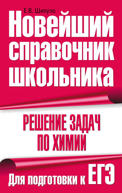 Книга Е. В. Шипуло, Елена Владимировна Шипуло Решение задач по химии. Для подготовки к ЕГЭ