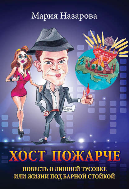 Книга Мария Назарова, Мария Михайловна Назарова Хост пожарче