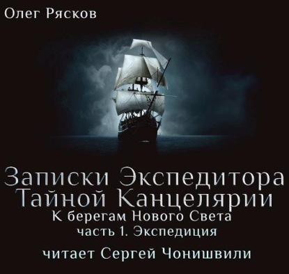 Книга Олег Рясков, Сергей Чонишвили, Олег Станиславович Рясков К берегам Нового Света-1. Экспедиция