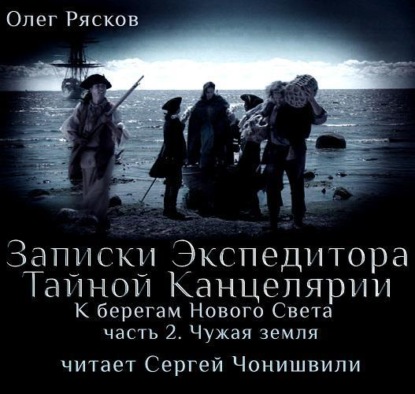 Книга Олег Рясков, Сергей Чонишвили, Олег Станиславович Рясков К берегам Нового Света-2. Чужая земля