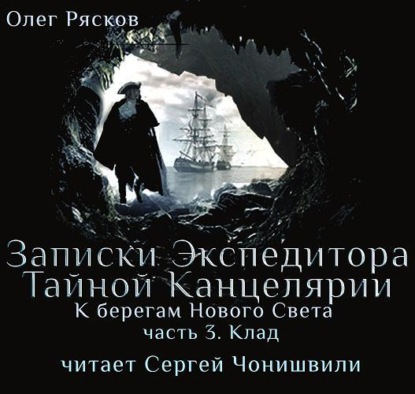 Книга Олег Рясков, Сергей Чонишвили, Олег Станиславович Рясков К берегам Нового Света-3. Клад