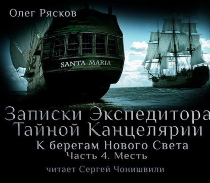 Книга Олег Рясков, Сергей Чонишвили, Олег Станиславович Рясков К берегам Нового Света-4. Месть