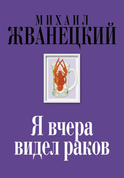 Книга Михаил Михайлович Жванецкий, Михаил Жванецкий Я вчера видел раков