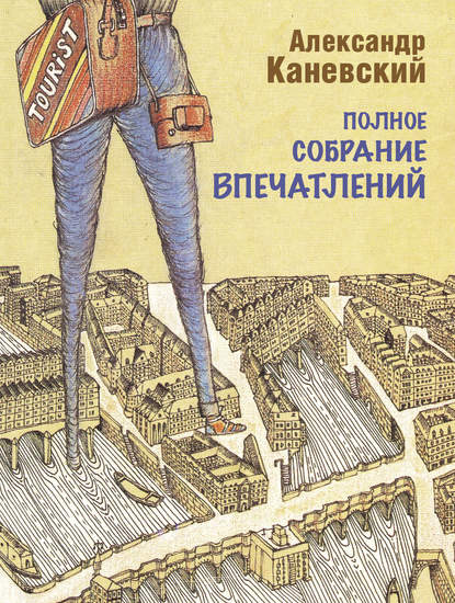 Книга Александр Каневский, Александр Семёнович Каневский Полное собрание впечатлений