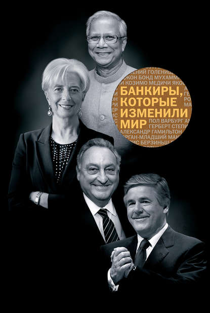 Книга Манн Иванов Фербер Банкиры, которые изменили мир