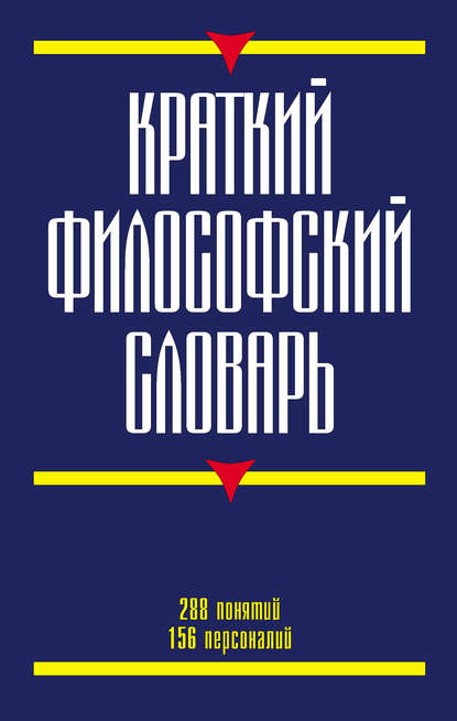 Книга Г. Г. Кириленко, Галина Георгиевна Кириленко, Евгений Валентинович Шевцов Краткий философский словарь