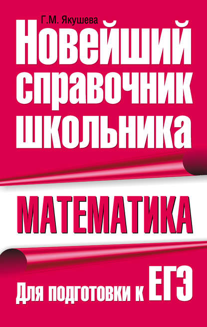 Книга Г. М. Якушева, Галина Михайловна Якушева Математика. Для подготовки к ЕГЭ