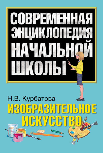 Книга Н. В. Курбатова, Наталья Викторовна Курбатова Изобразительное искусство