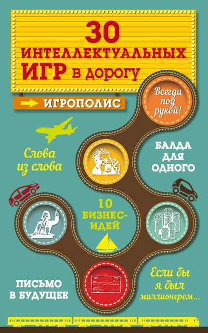 Книга Ирина Парфенова, Ирина Ивановна Парфенова 30 интеллектуальных игр в дорогу