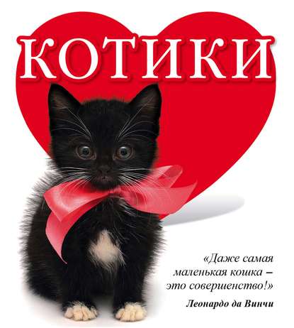 Книга Евгения Евгеньевна Гюнтер, Евгения Гюнтер Котики