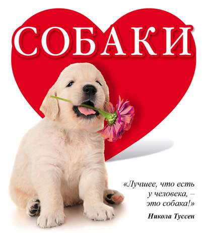 Книга Евгения Евгеньевна Гюнтер, Евгения Гюнтер Собаки