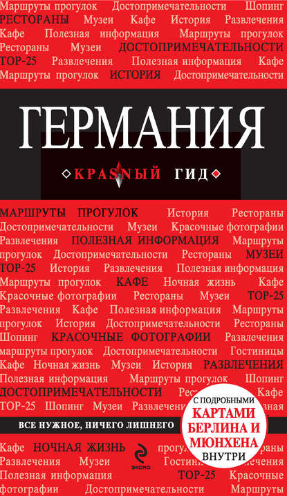 Книга Владимир Головин, Владимир Львович Головин Германия. Путеводитель