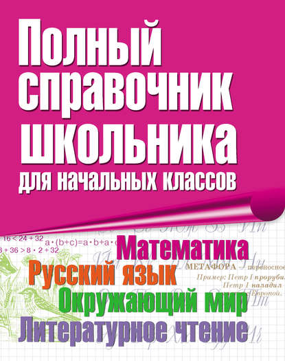 Книга А. А. Бирюкова, Антонина Александровна Бирюкова, Елена Ивановна Синицына Полный справочник школьника для начальных классов. Математика. Русский язык. Окружающий мир. Литературное чтение