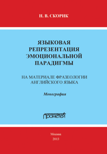 Книга Н. В. Скорик, Надежда Витальевна Скорик Языковая репрезентация эмоциональной парадигмы: на материале фразеологии английского языка