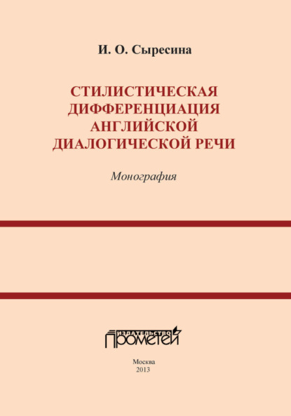 Книга Ирина Олеговна Сыресина, И. О. Сыресина Стилистическая дифференциация английской диалогической речи