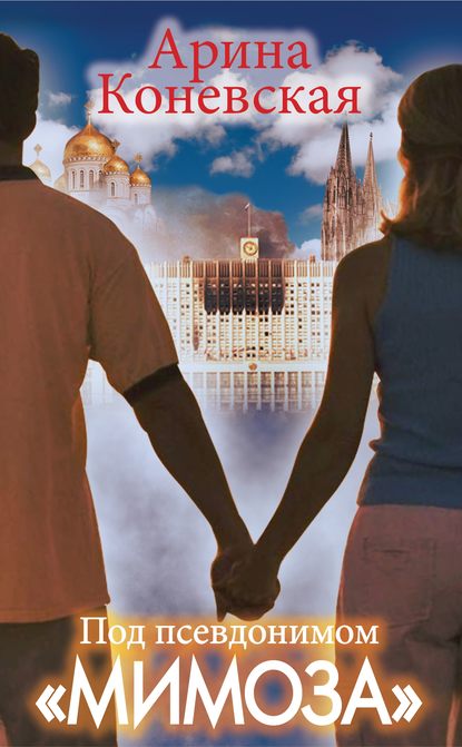 Книга Арина Коневская Под псевдонимом «Мимоза»
